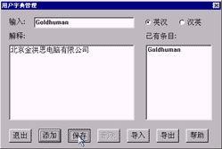 "用户字典"的对话框