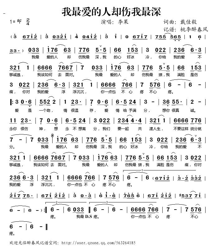 我最爱的人却伤我最深