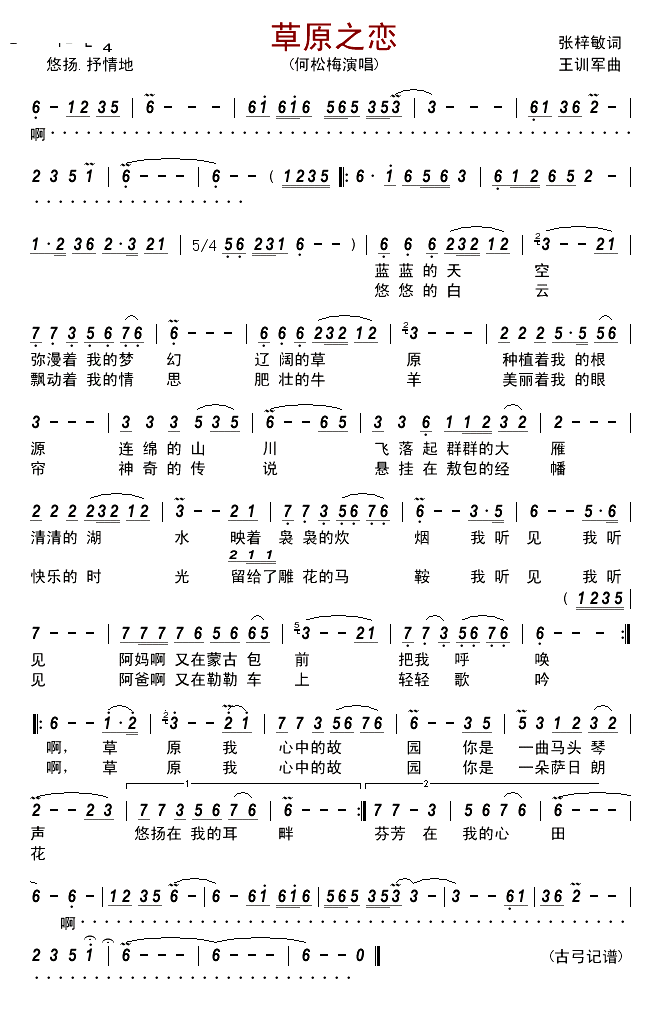 何松梅 草原之恋