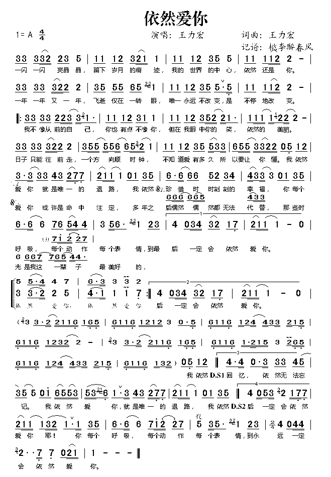 依然爱你_王力宏