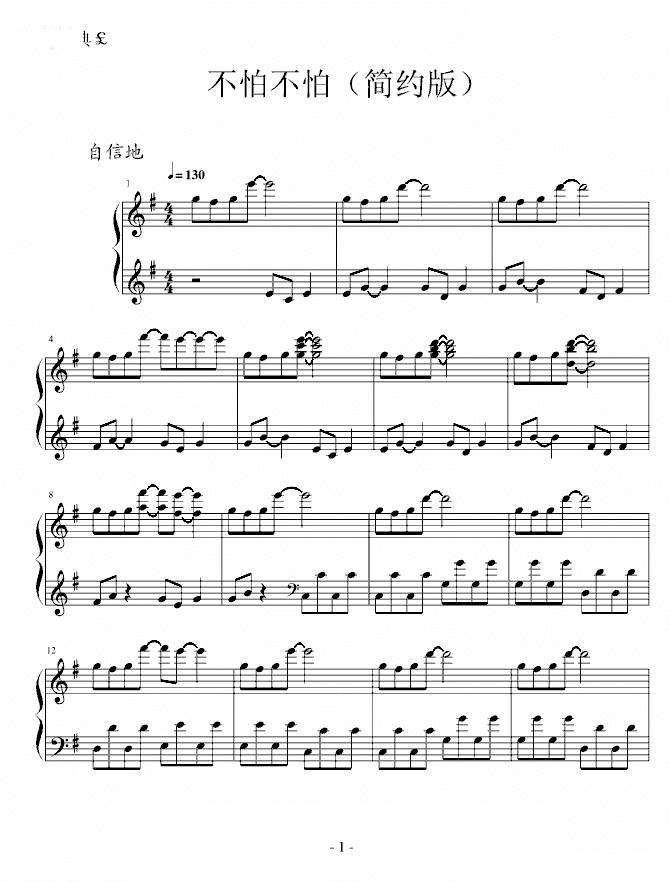 不怕不怕钢琴谱