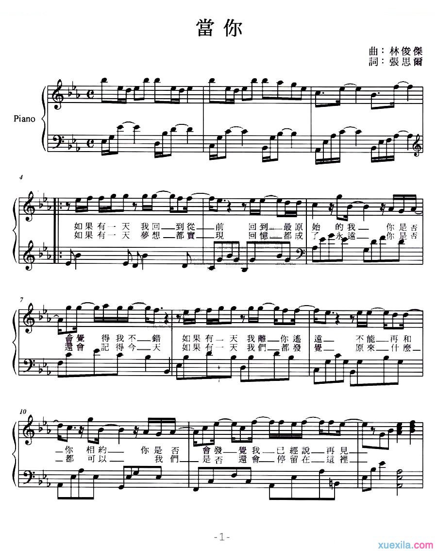 王心凌当你钢琴谱完整版