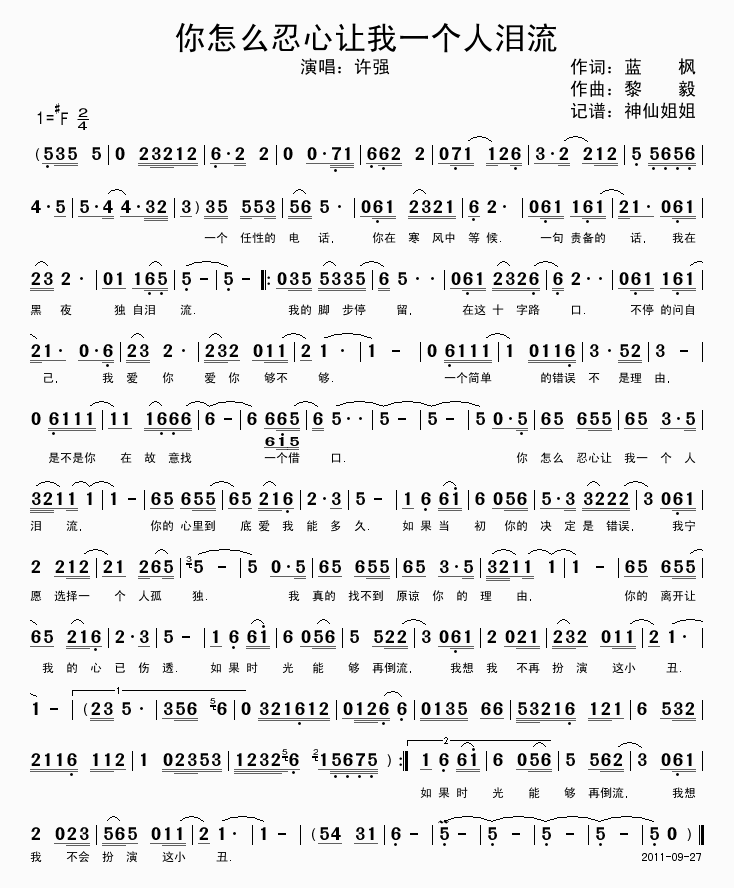 你怎么忍心让我一个人泪流歌谱