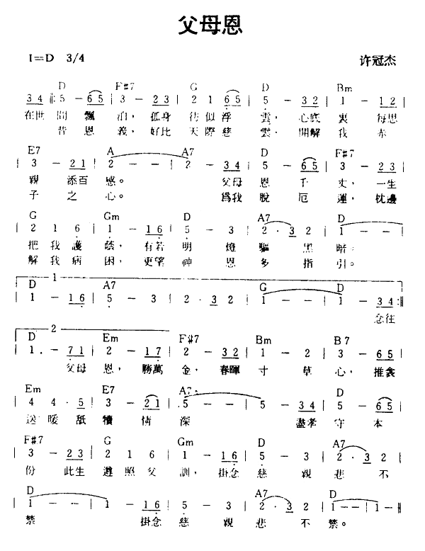 许冠杰父母恩歌谱及简谱歌词