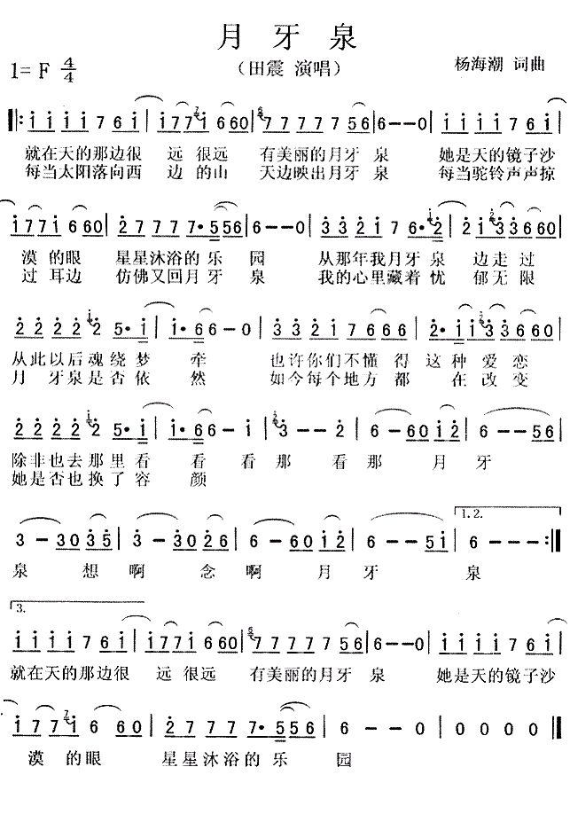最新月牙泉歌词简谱田震