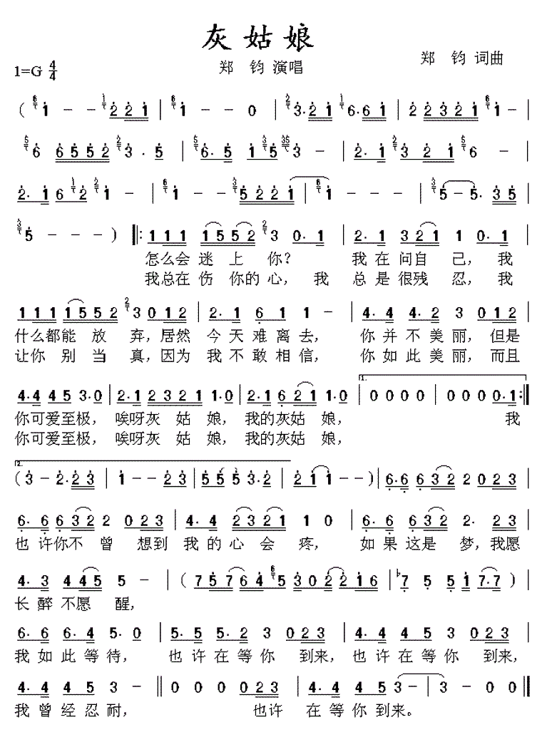 郑钧灰姑娘歌词歌谱