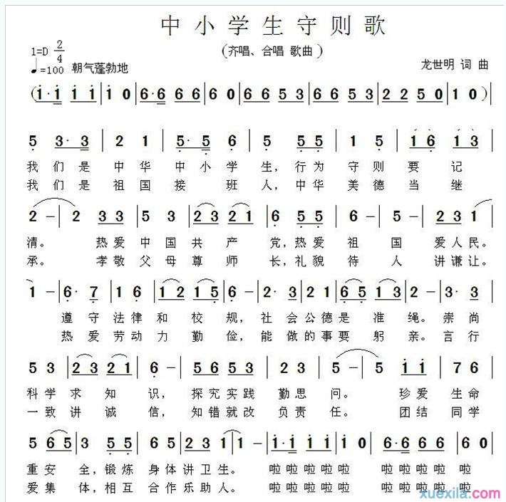 中小学生守则之歌歌词歌谱_中小学生守则之歌视频