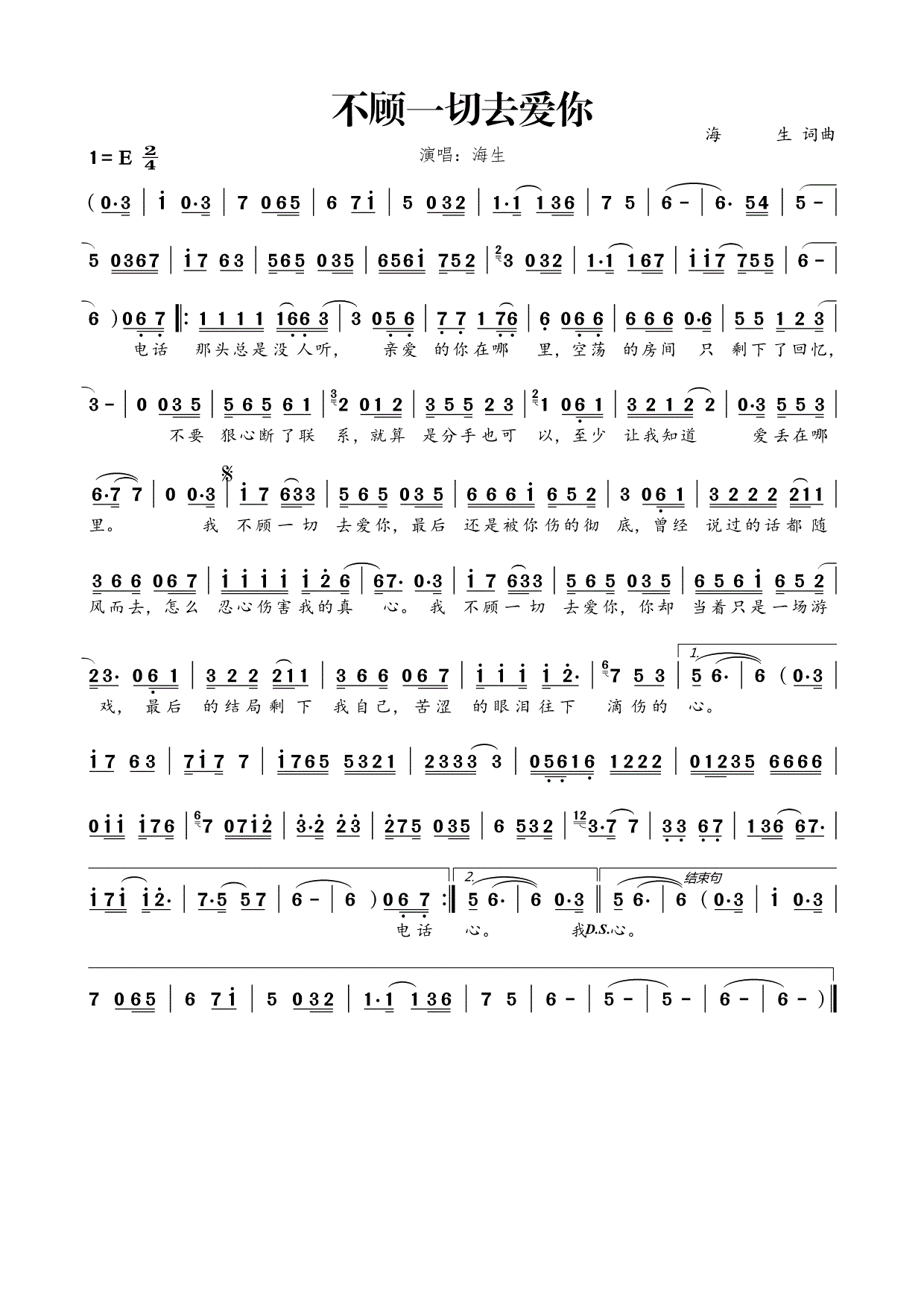 海生不顾一切去爱你简谱