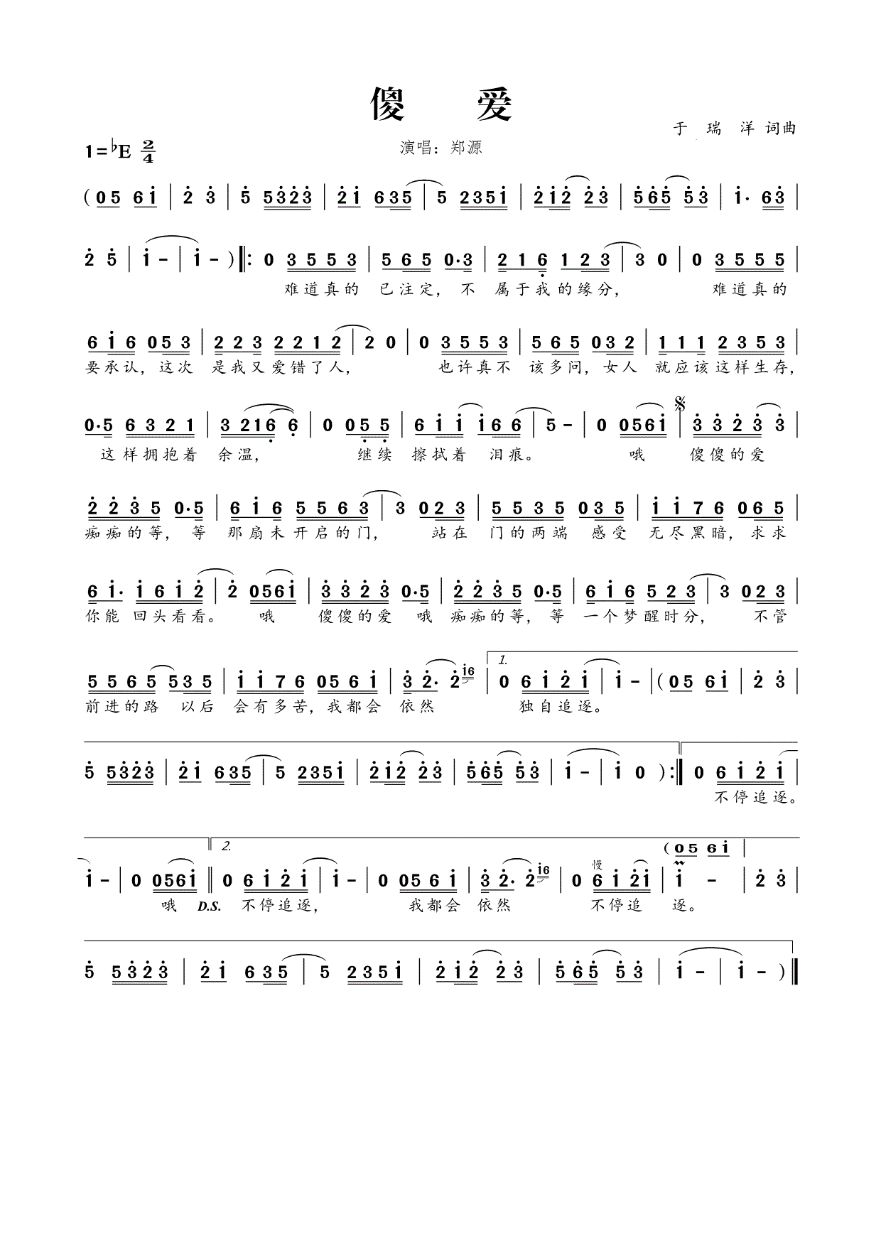 郑源傻爱简谱
