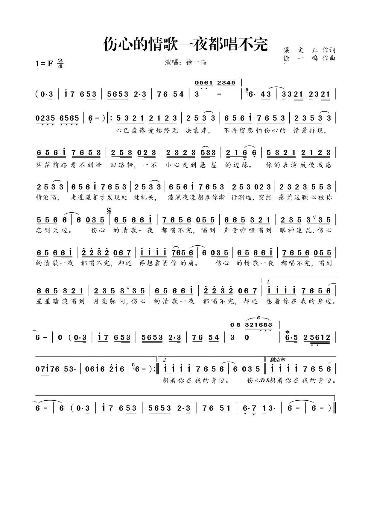 徐一鸣伤心的情歌一夜都唱不完简谱