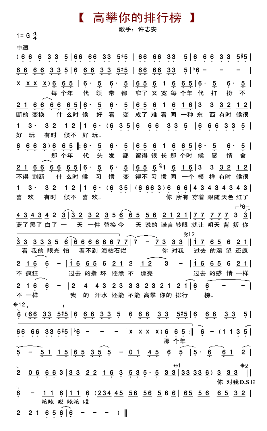 许志安高攀你的排行榜简谱