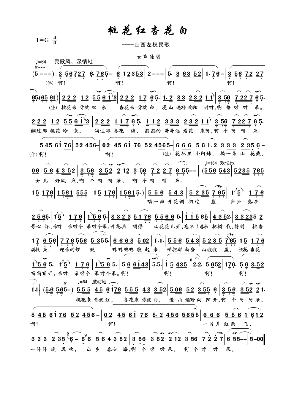 山西民歌《桃花红杏花白》简谱_《桃花红杏花白》歌词