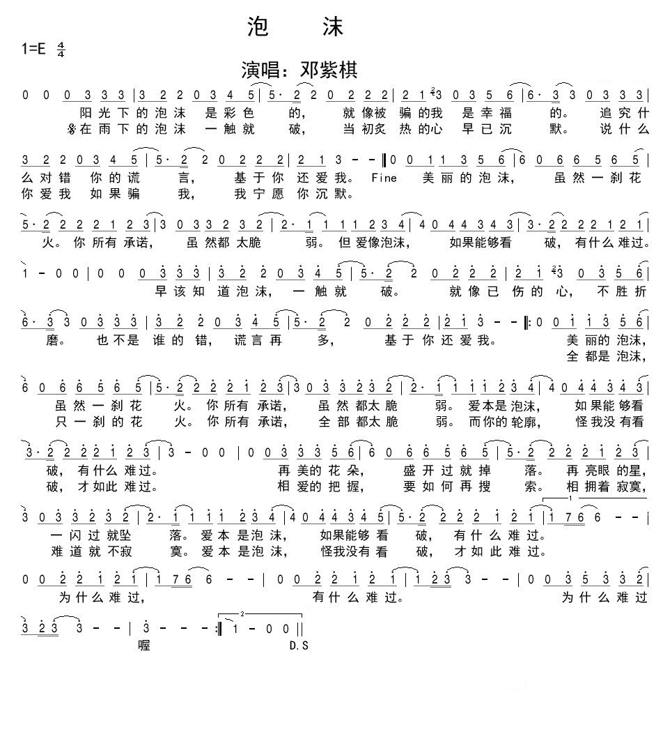 邓紫棋泡沫简谱_邓紫棋泡沫歌词歌谱