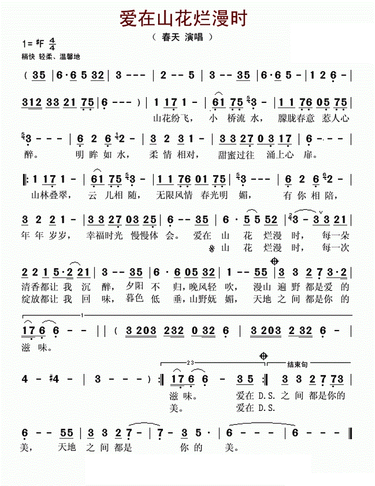 春天爱在山花烂漫时简谱