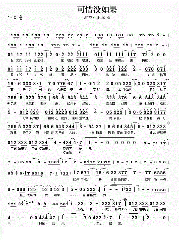 林俊杰可惜没如果简谱_可惜没如果歌词