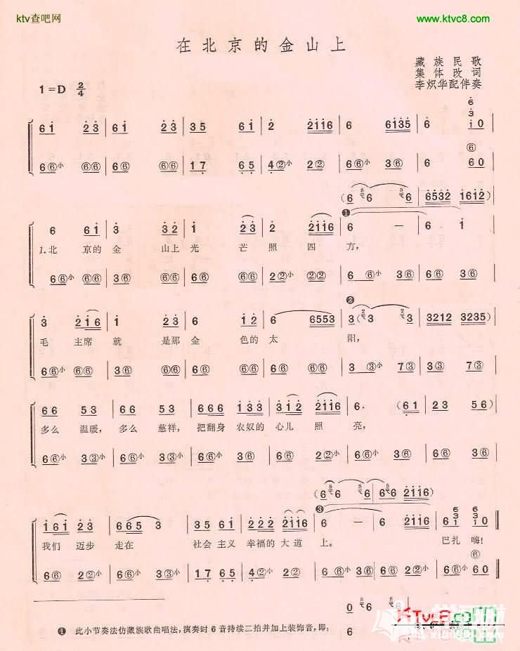 藏族民歌北京的金山上简谱