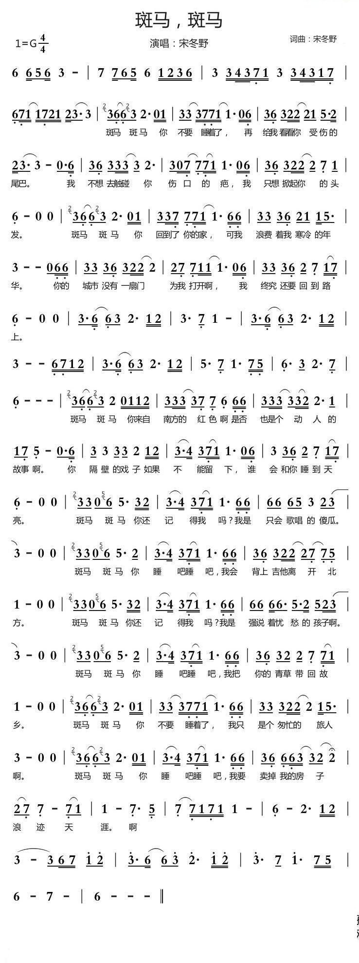 宋冬野斑马,斑马简谱