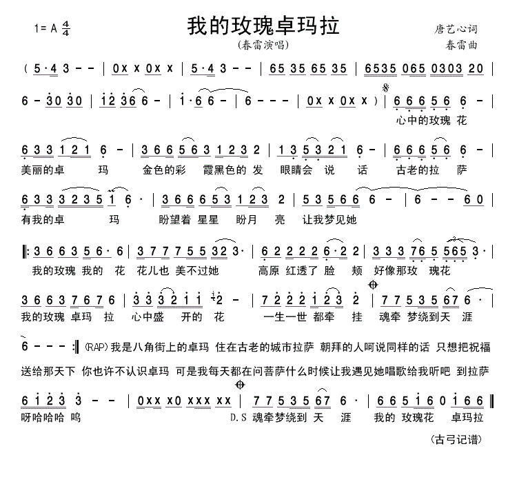 我的玫瑰卓玛拉简谱 春雷