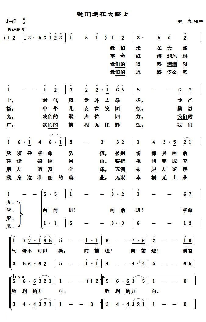 我们走在大路上简谱 劫夫
