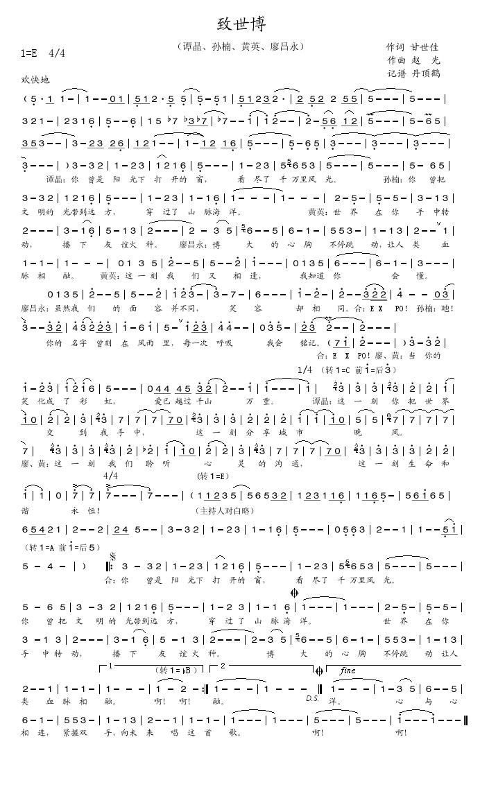 致世博简谱 谭晶孙楠黄英廖昌永