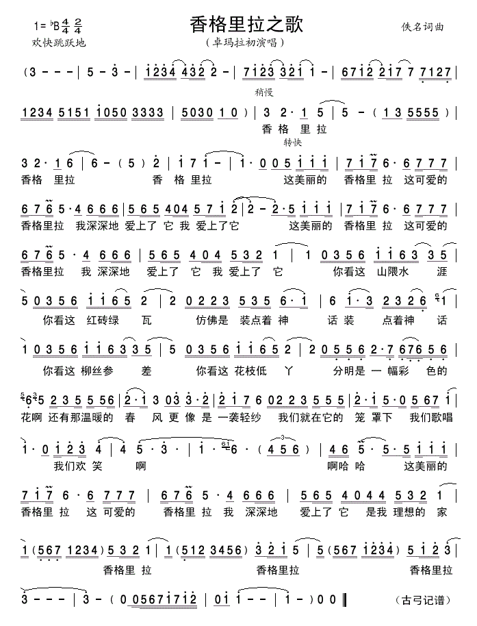 香格里拉之歌简谱 卓玛拉初