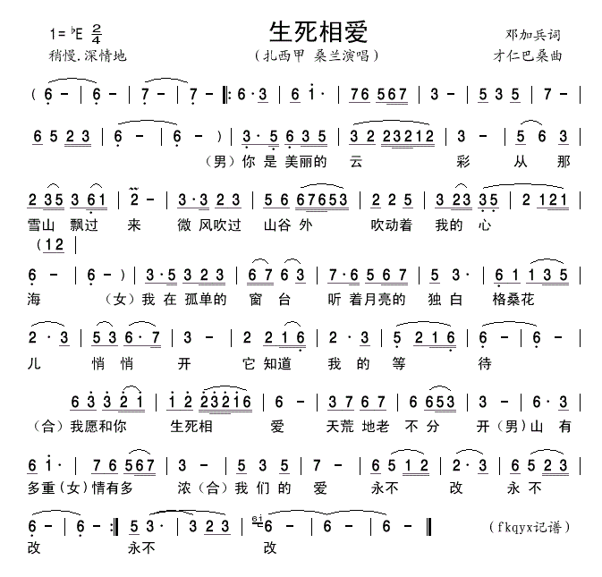 生死相爱简谱 扎西甲桑兰