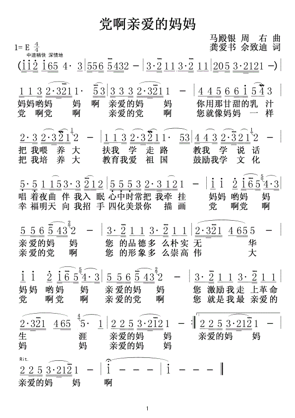 党啊亲爱的妈妈简谱殷秀梅_党啊亲爱的妈妈歌词