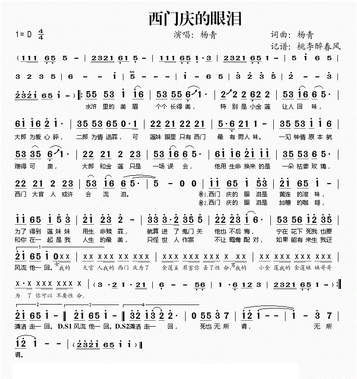 西门庆的眼泪简谱 杨青