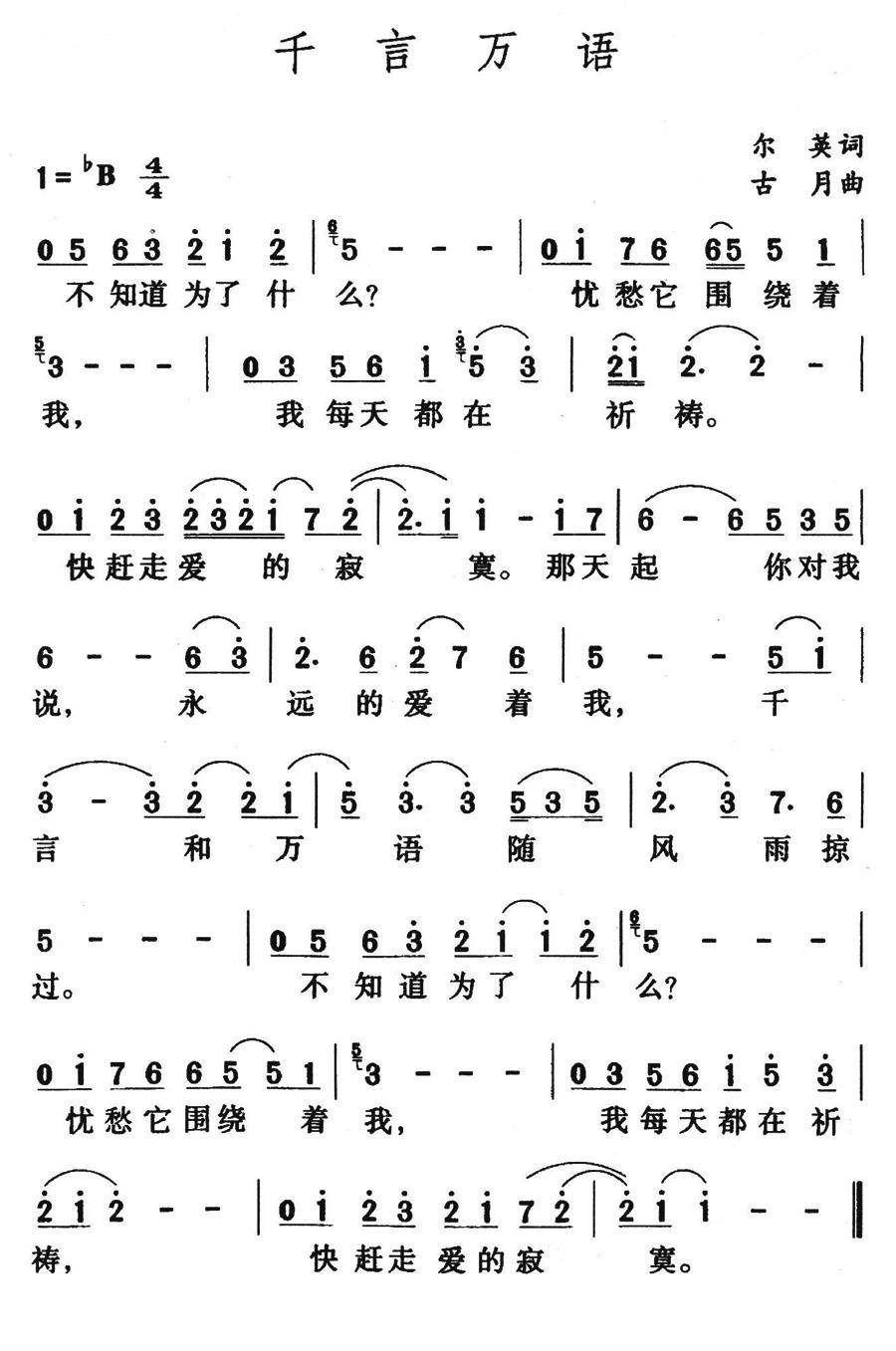 千言万语简谱_千言万语通俗曲谱