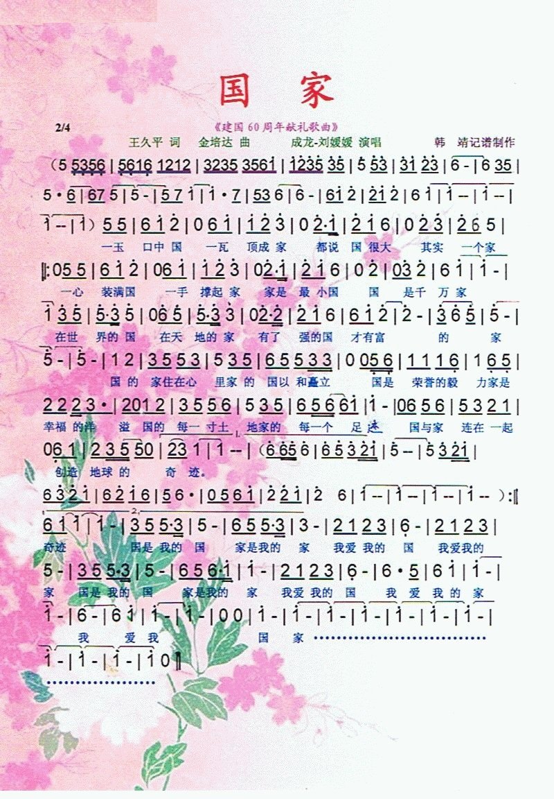 国家简谱成龙刘媛媛_国家歌词歌谱