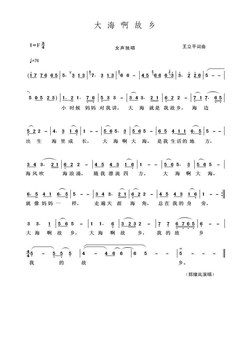 郑绪岚大海啊故乡简谱