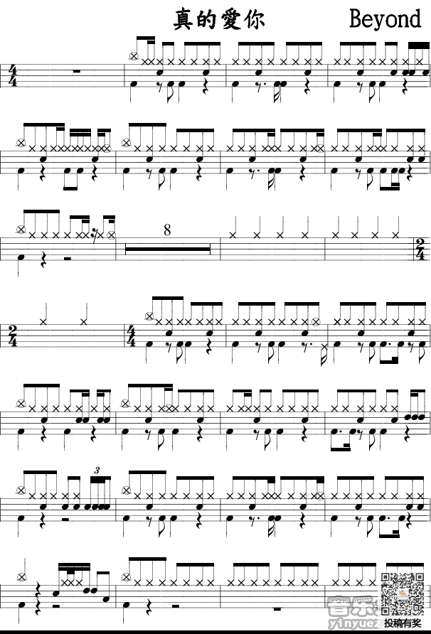 Beyond真的爱你架子鼓简谱