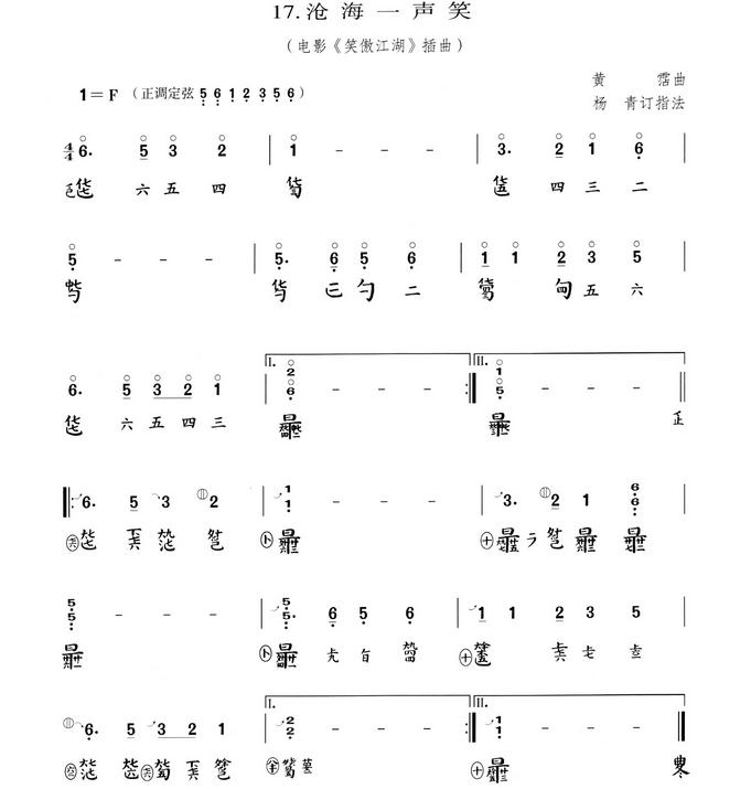 沧海一声笑古琴简谱及曲谱