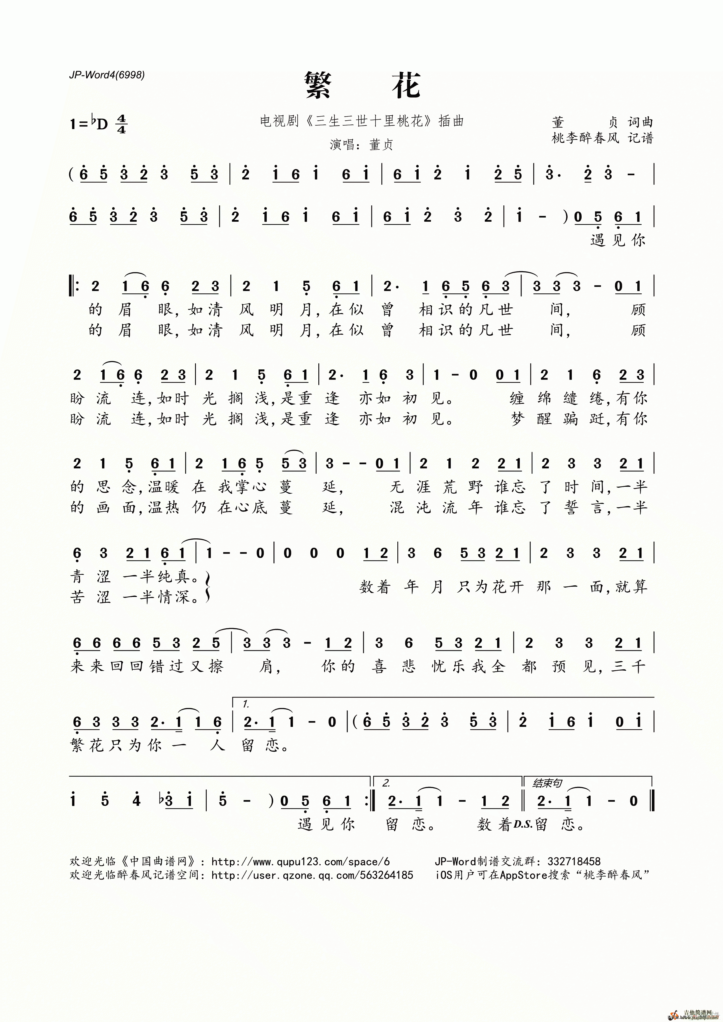 繁花董贞歌词三生三世十里桃花插曲