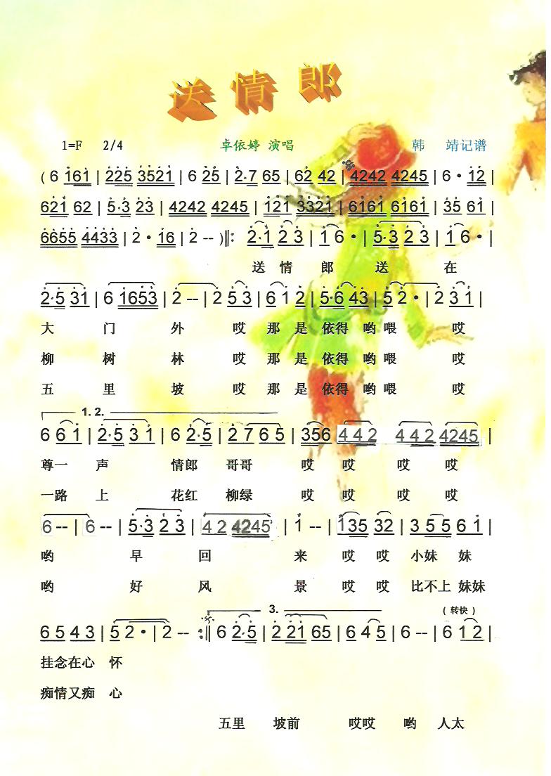 送情郎简谱