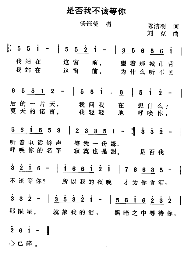 是否我不该等你简谱