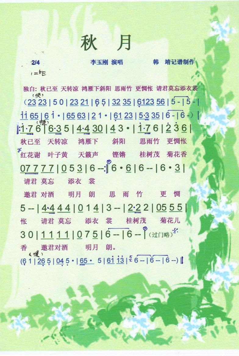 秋月简谱李玉刚