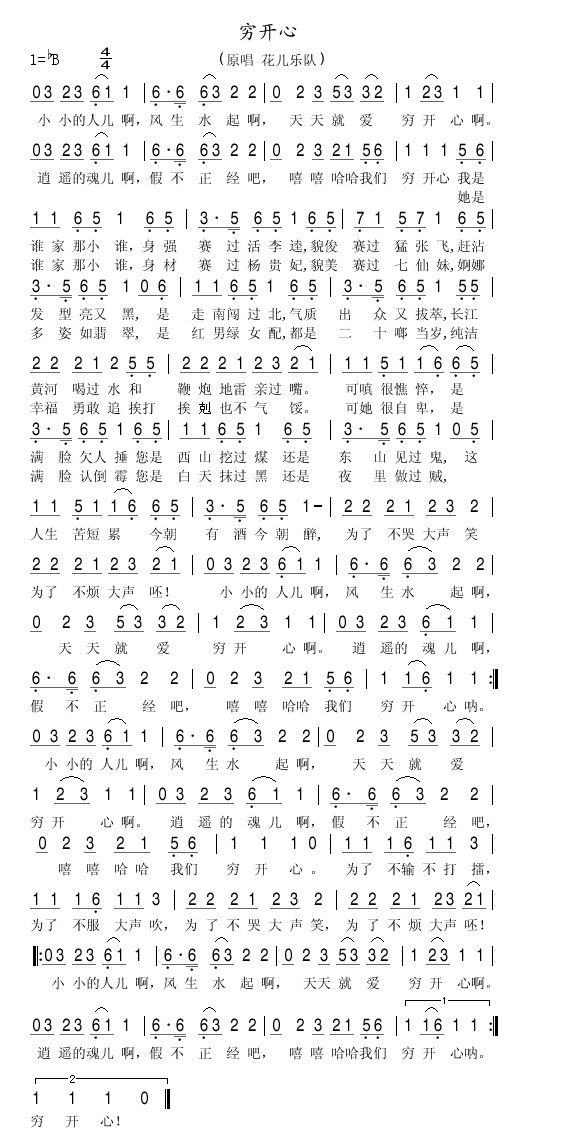 穷开心简谱花儿乐队