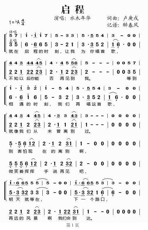 启程简谱水木年华