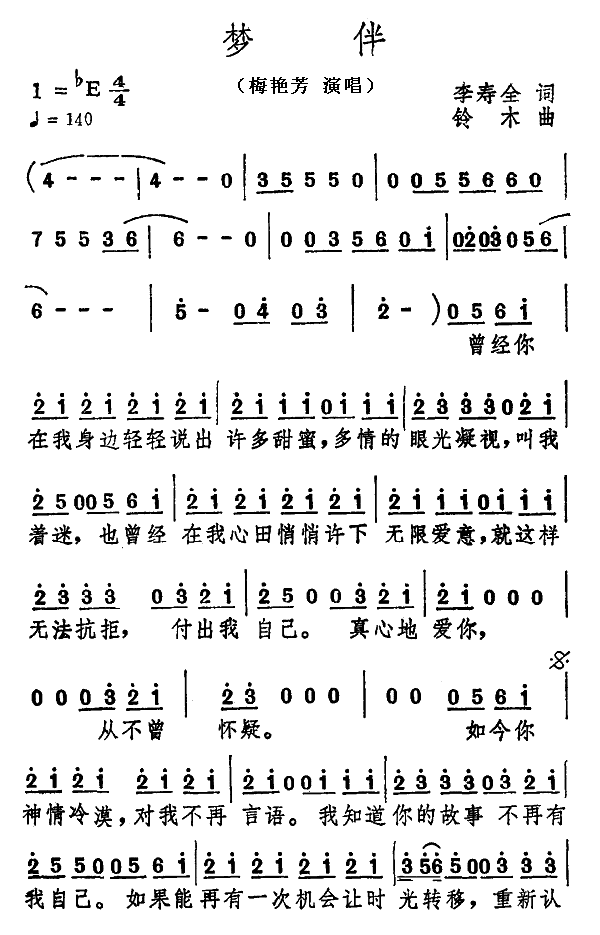 梦伴简谱梅艳芳歌词晃及歌谱