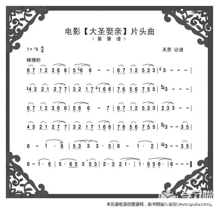 大圣娶亲的笛子谱及简谱