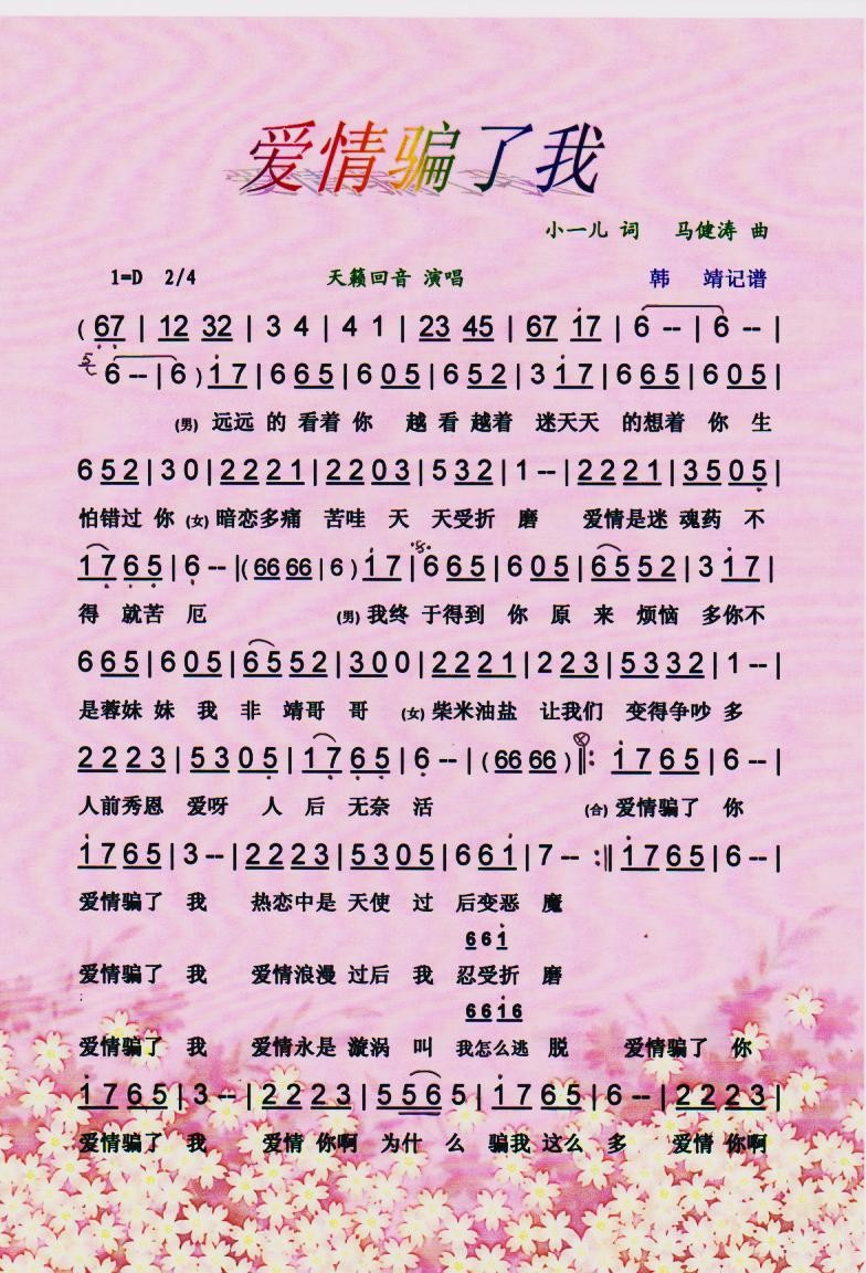 爱情骗了我简谱