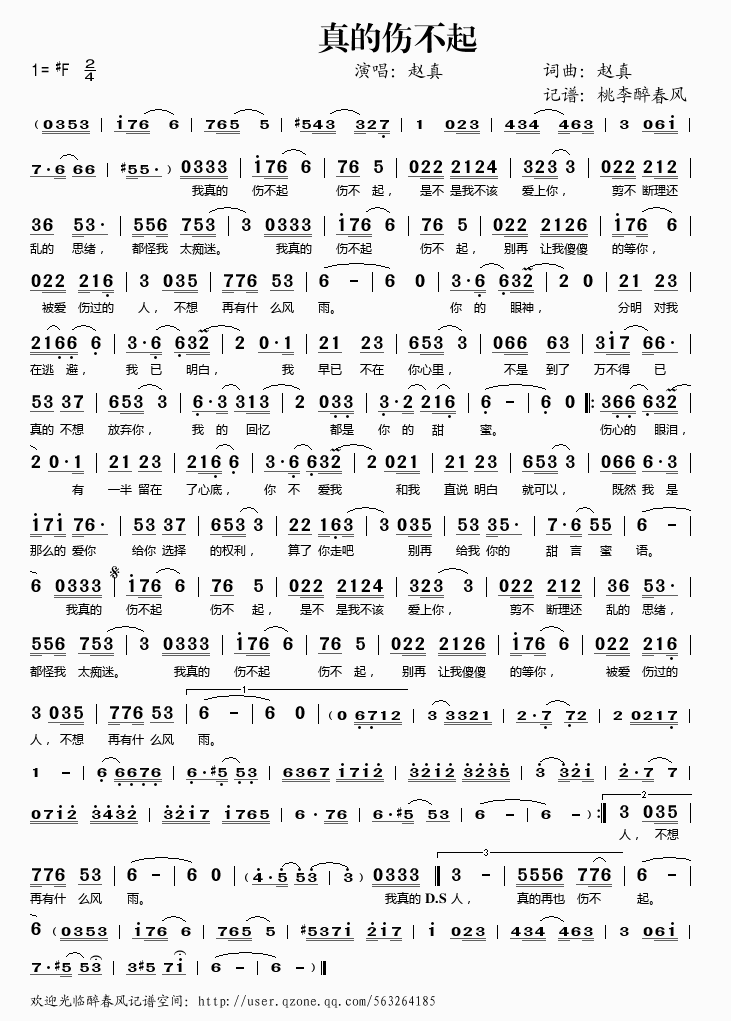 真的伤不起简谱
