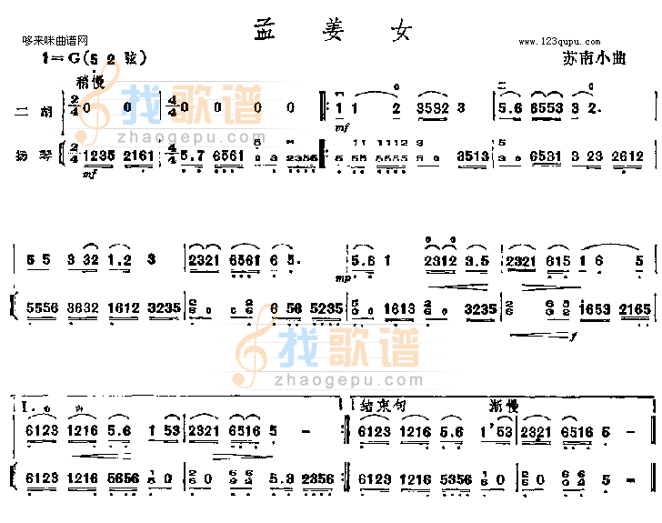 孟姜女二胡简谱