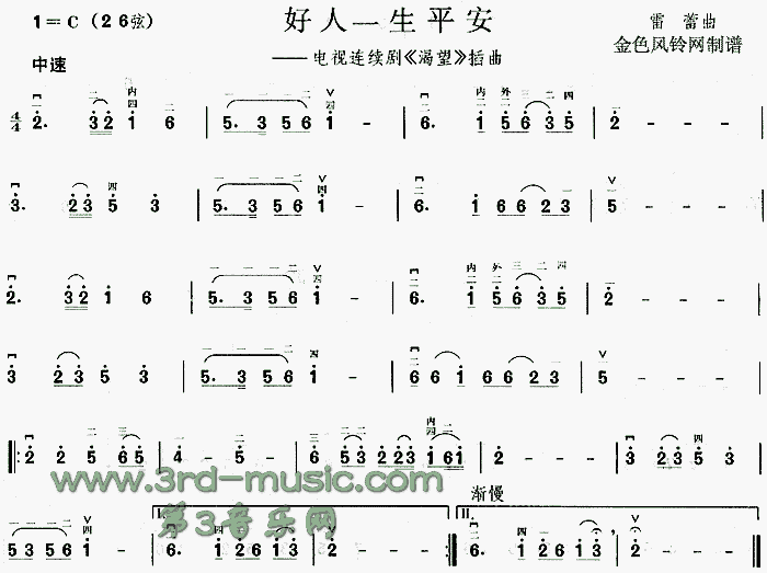 好人一生平安二胡简谱
