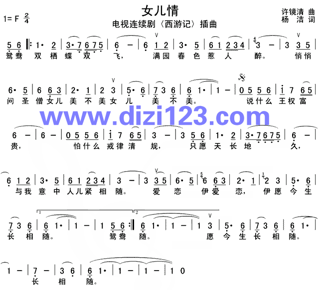 女儿情笛子简谱的歌词欣赏