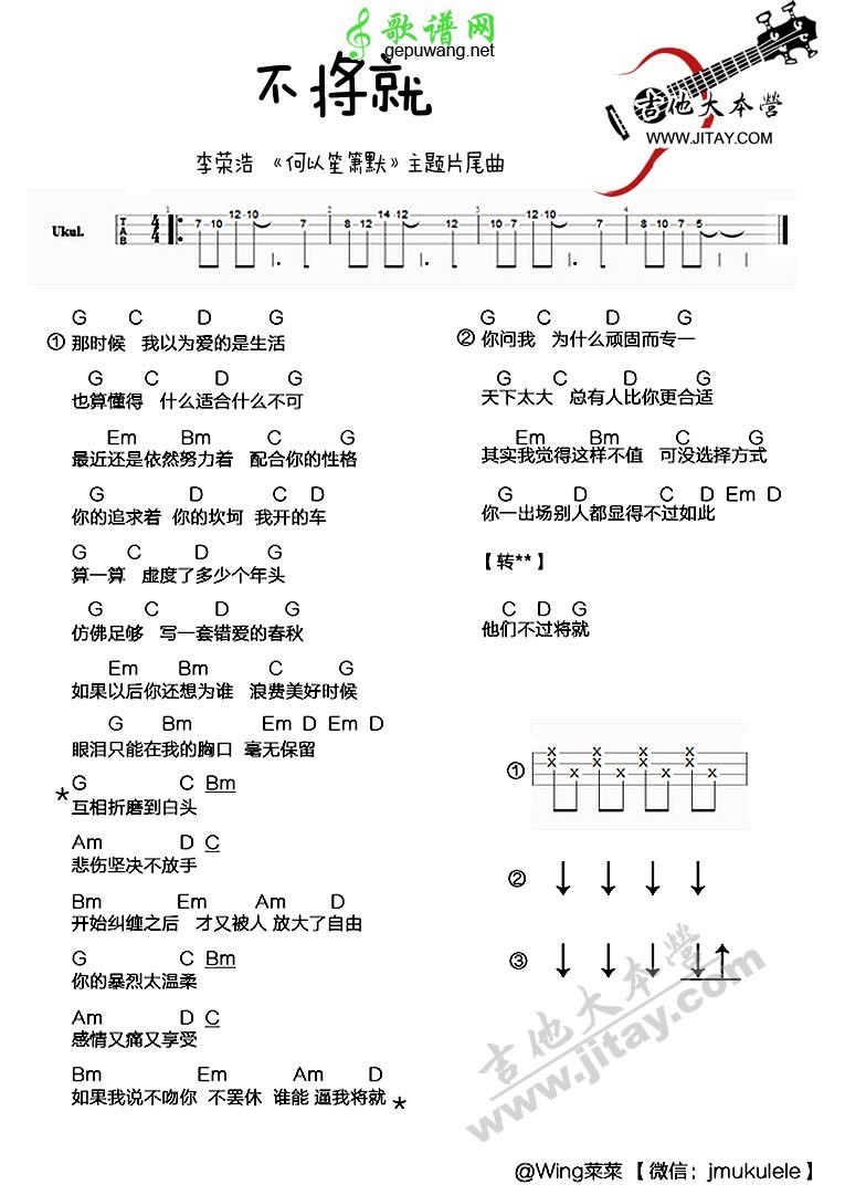 不将就歌词李荣浩何以笙箫默尤克里里简谱