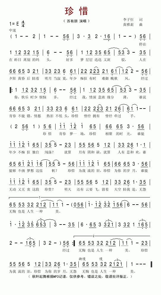 苏有朋珍惜的歌词简谱赏析