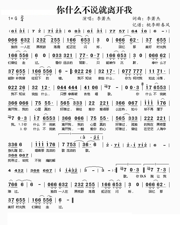 李萧杰你什么不说就离开我简谱