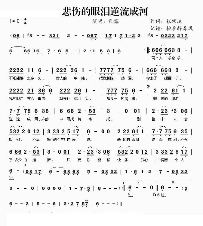 孙露悲伤的眼泪逆流成河简谱